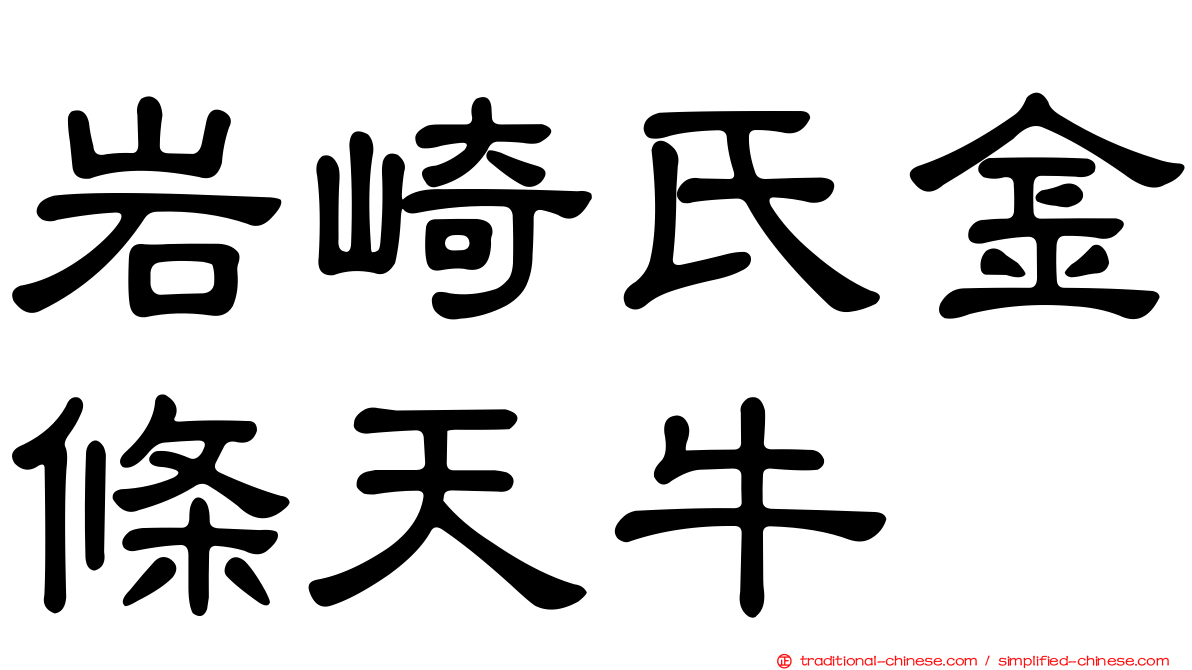 岩崎氏金條天牛