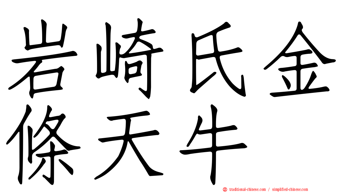 岩崎氏金條天牛