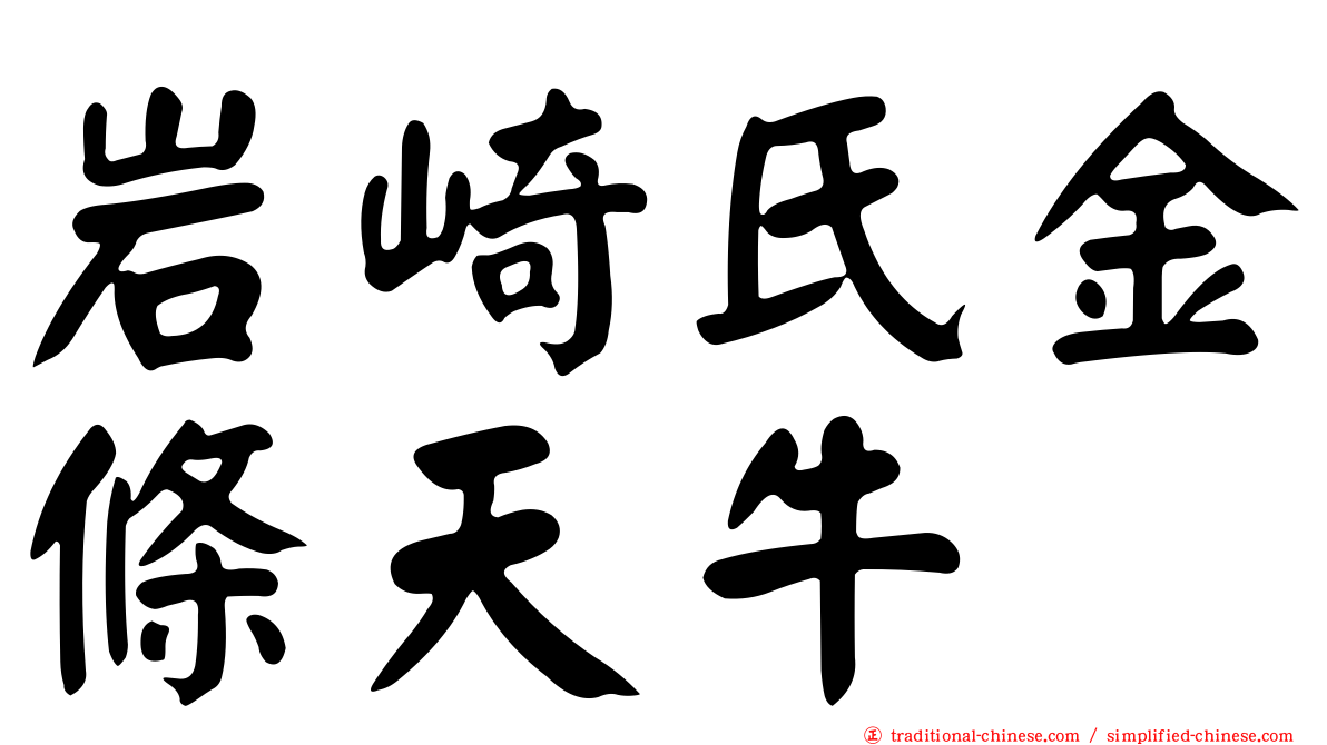 岩崎氏金條天牛