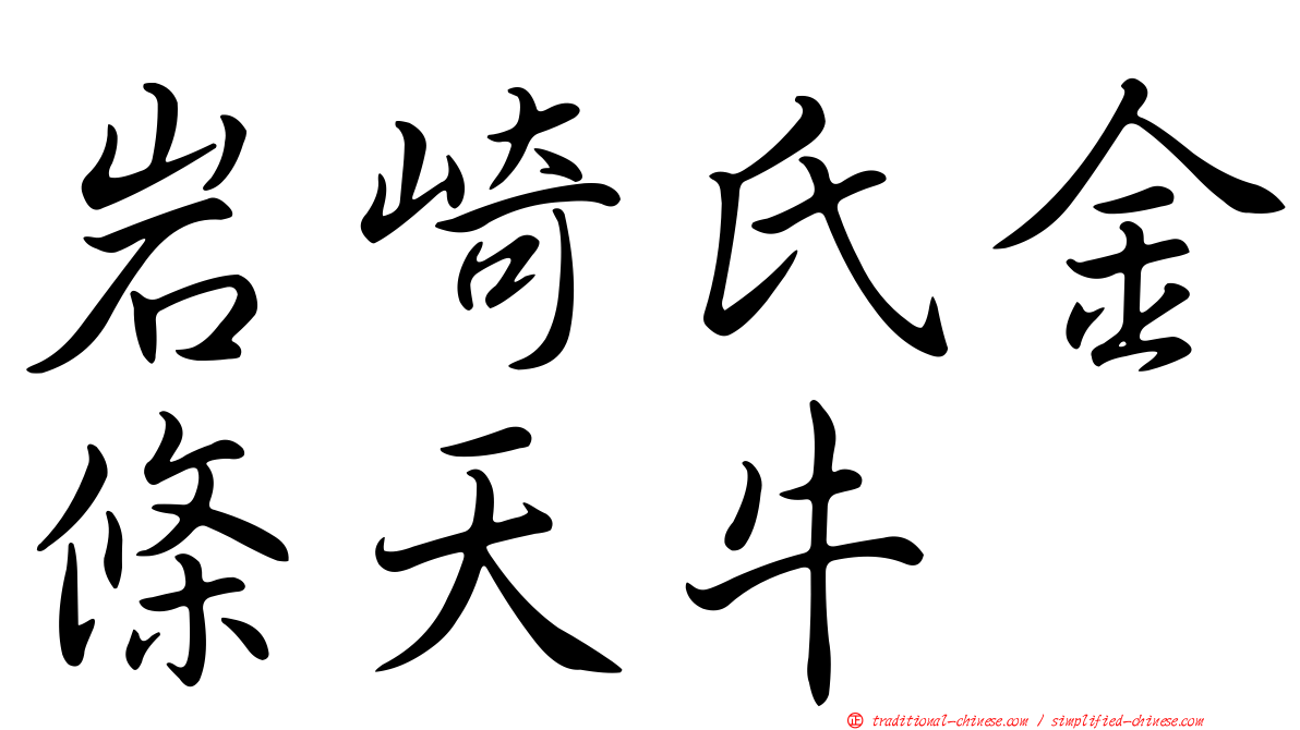 岩崎氏金條天牛