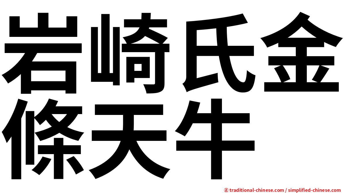 岩崎氏金條天牛