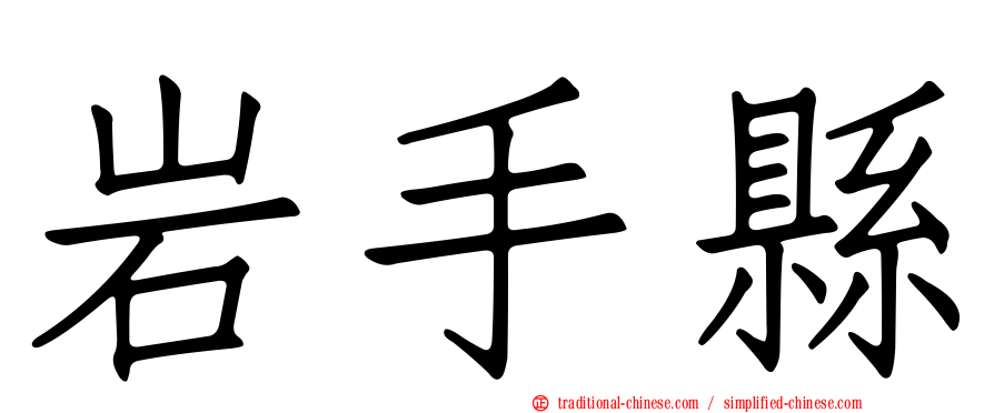 岩手縣
