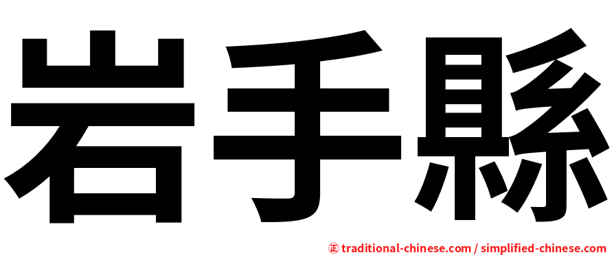 岩手縣