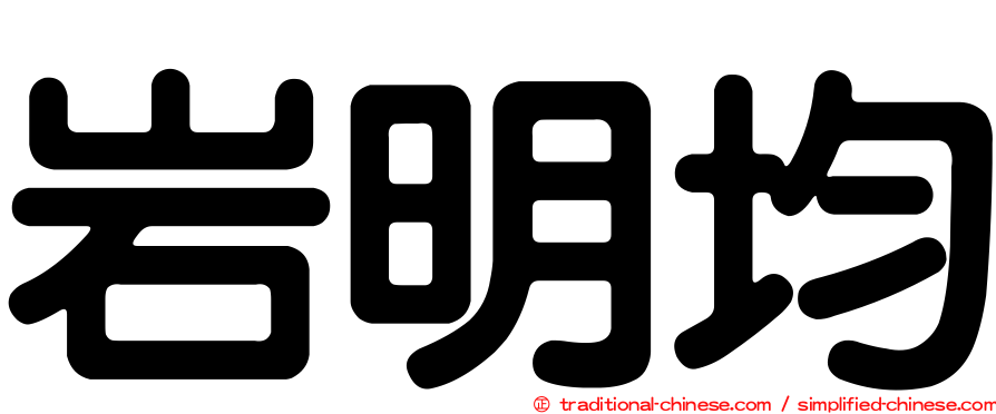 岩明均