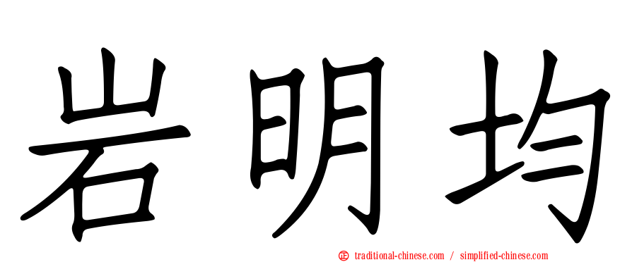 岩明均