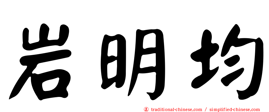 岩明均