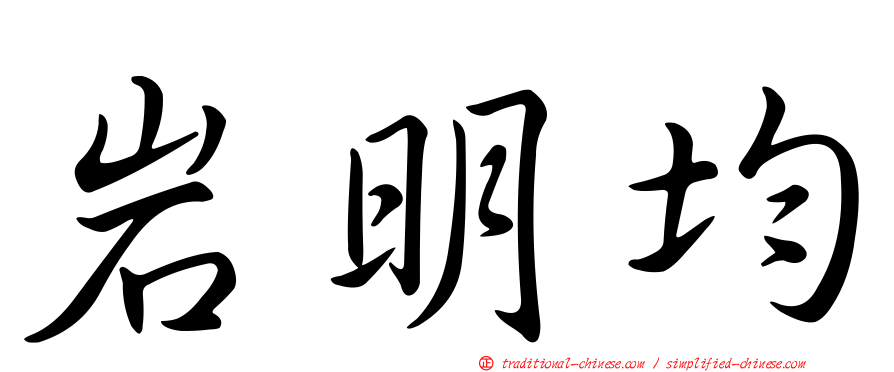 岩明均
