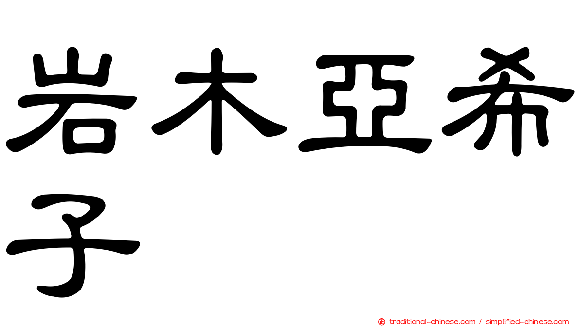 岩木亞希子