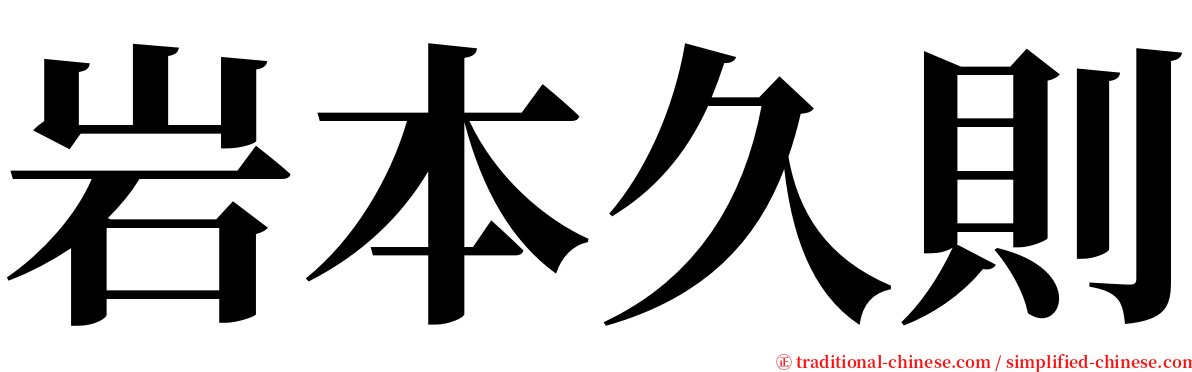 岩本久則 serif font