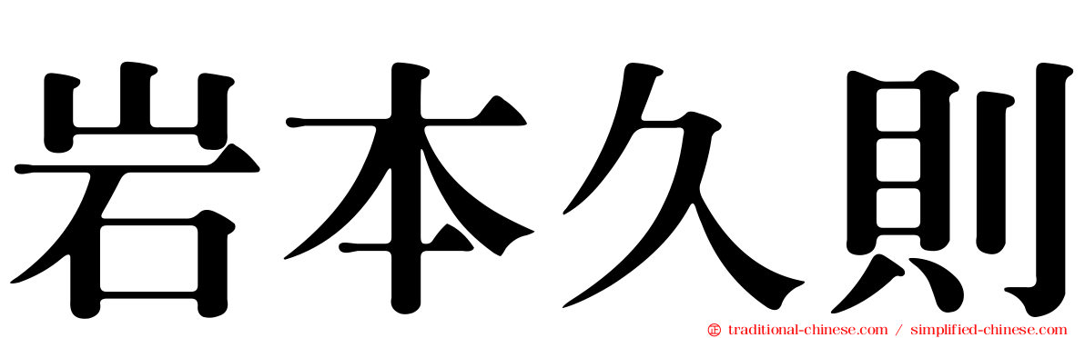 岩本久則
