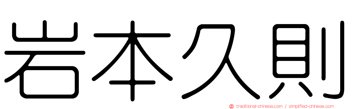 岩本久則