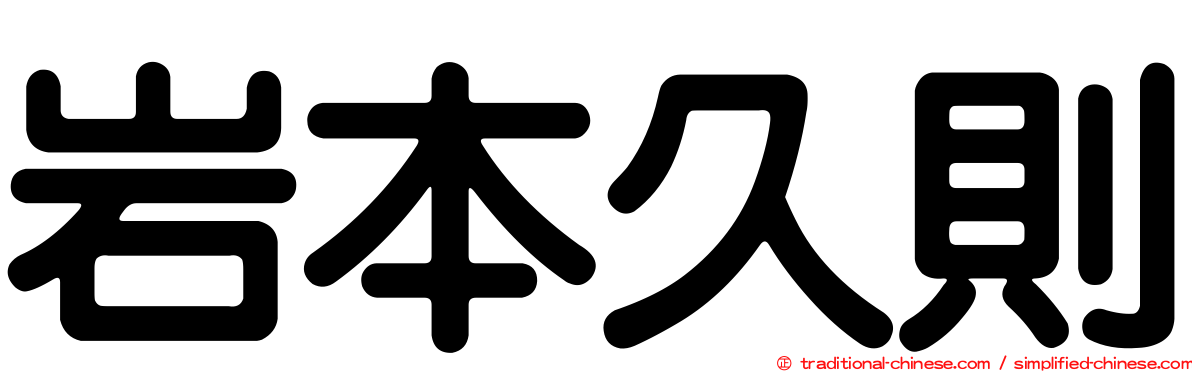 岩本久則