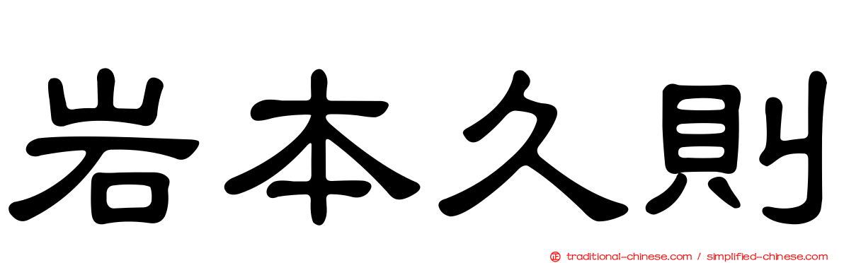 岩本久則