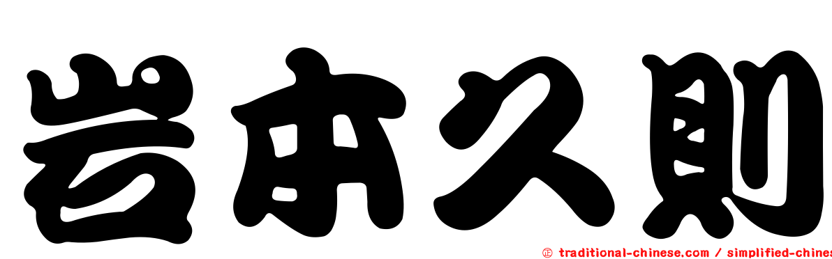 岩本久則