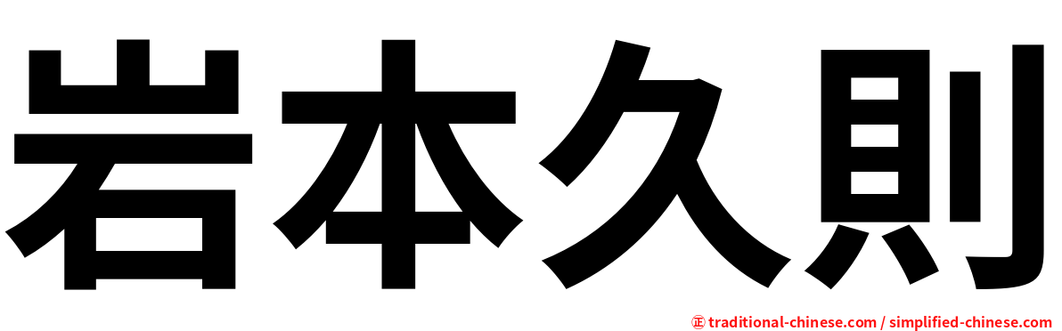 岩本久則