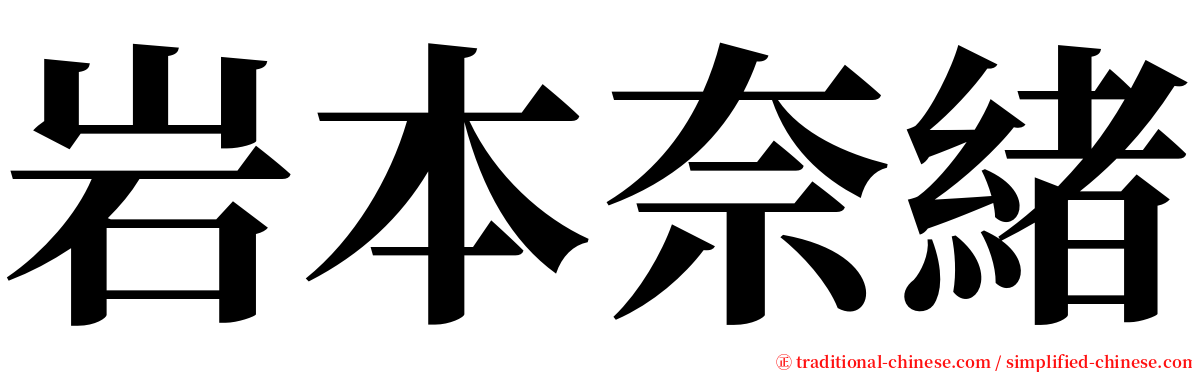 岩本奈緒 serif font