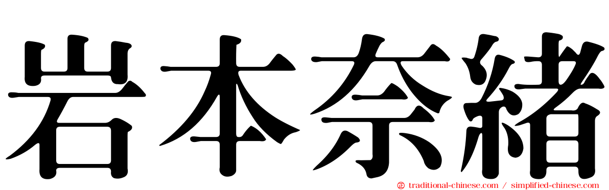 岩本奈緒