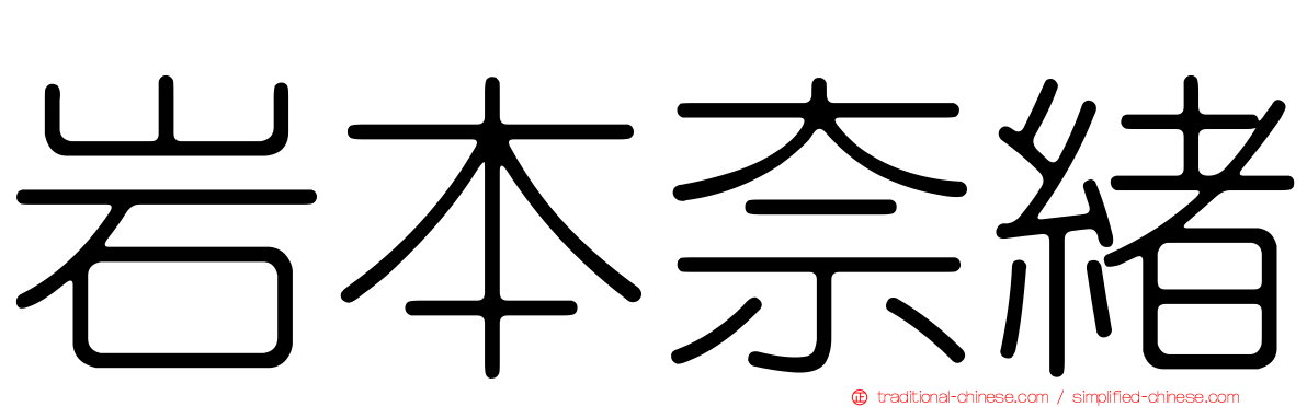 岩本奈緒