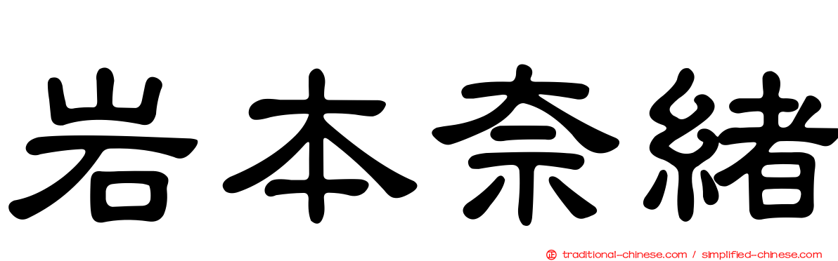 岩本奈緒