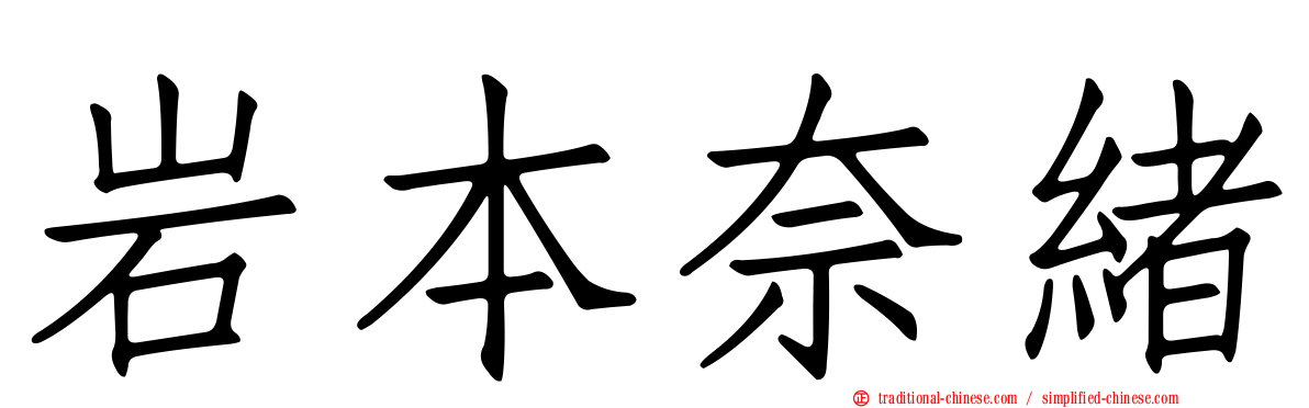 岩本奈緒