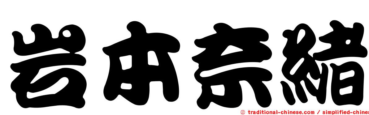岩本奈緒