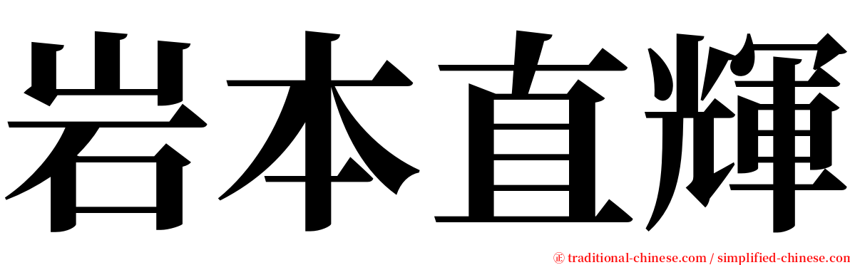 岩本直輝 serif font