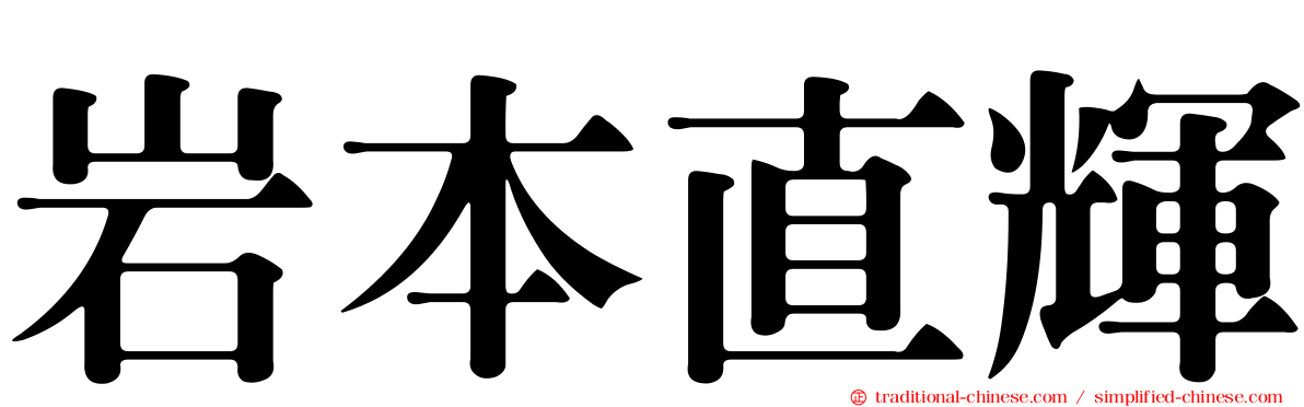 岩本直輝
