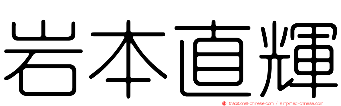 岩本直輝