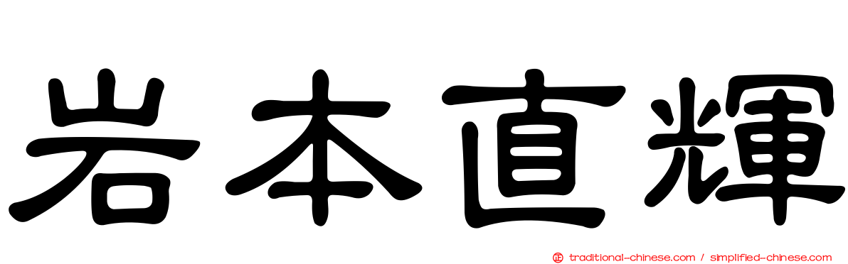 岩本直輝
