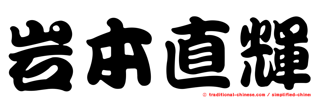 岩本直輝