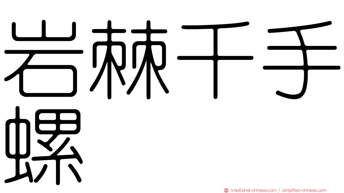 岩棘千手螺