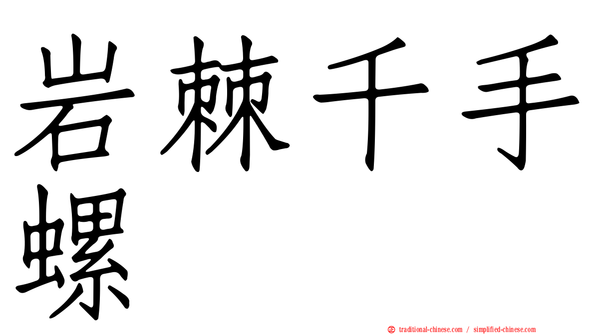 岩棘千手螺