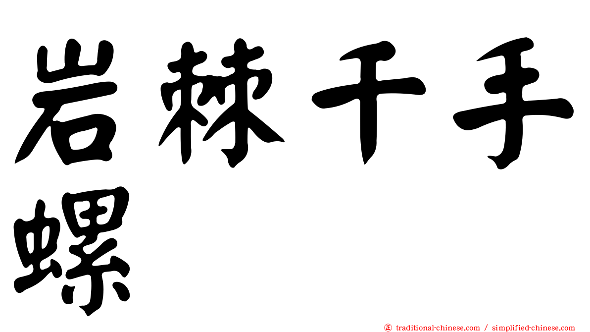 岩棘千手螺
