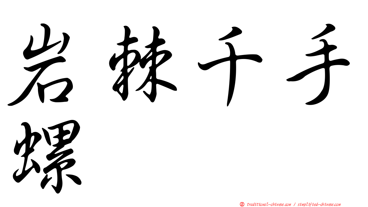 岩棘千手螺