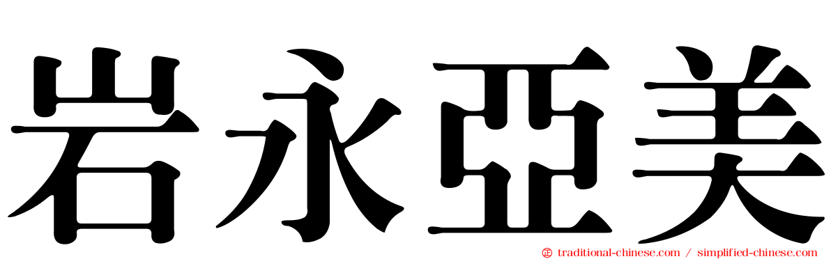 岩永亞美