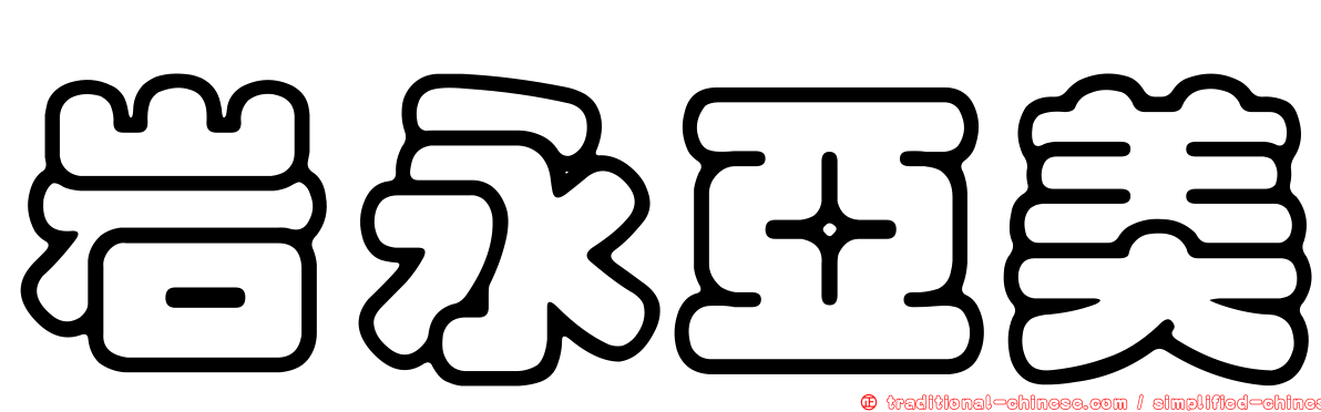 岩永亞美