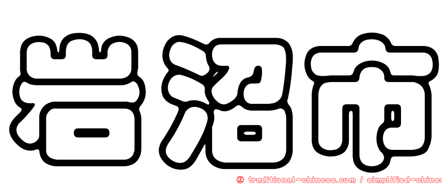 岩沼市