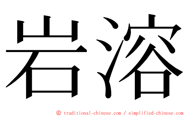 岩溶 ming font