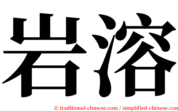 岩溶 serif font