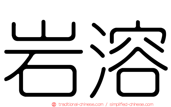 岩溶