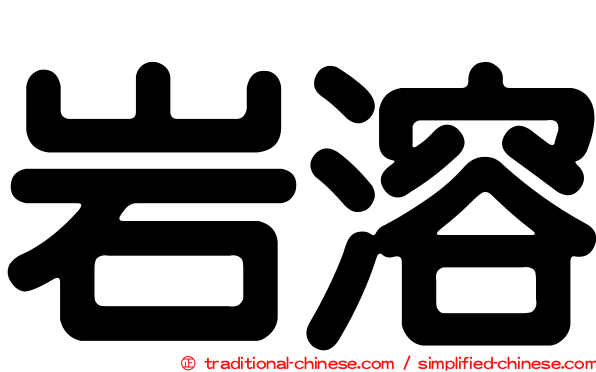 岩溶