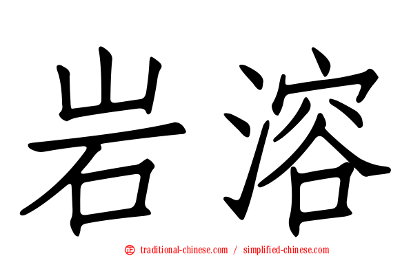 岩溶