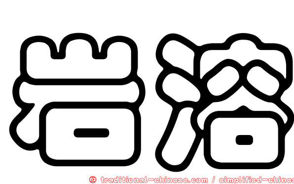 岩溶
