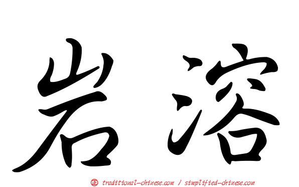 岩溶