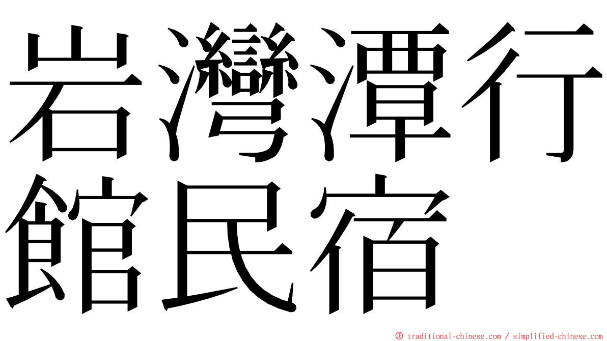 岩灣潭行館民宿 ming font