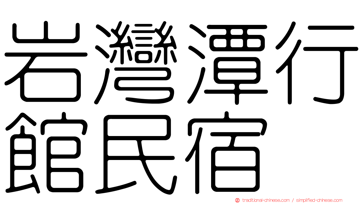 岩灣潭行館民宿