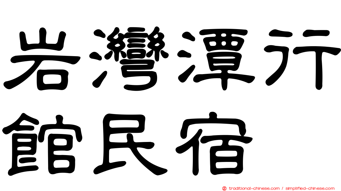 岩灣潭行館民宿