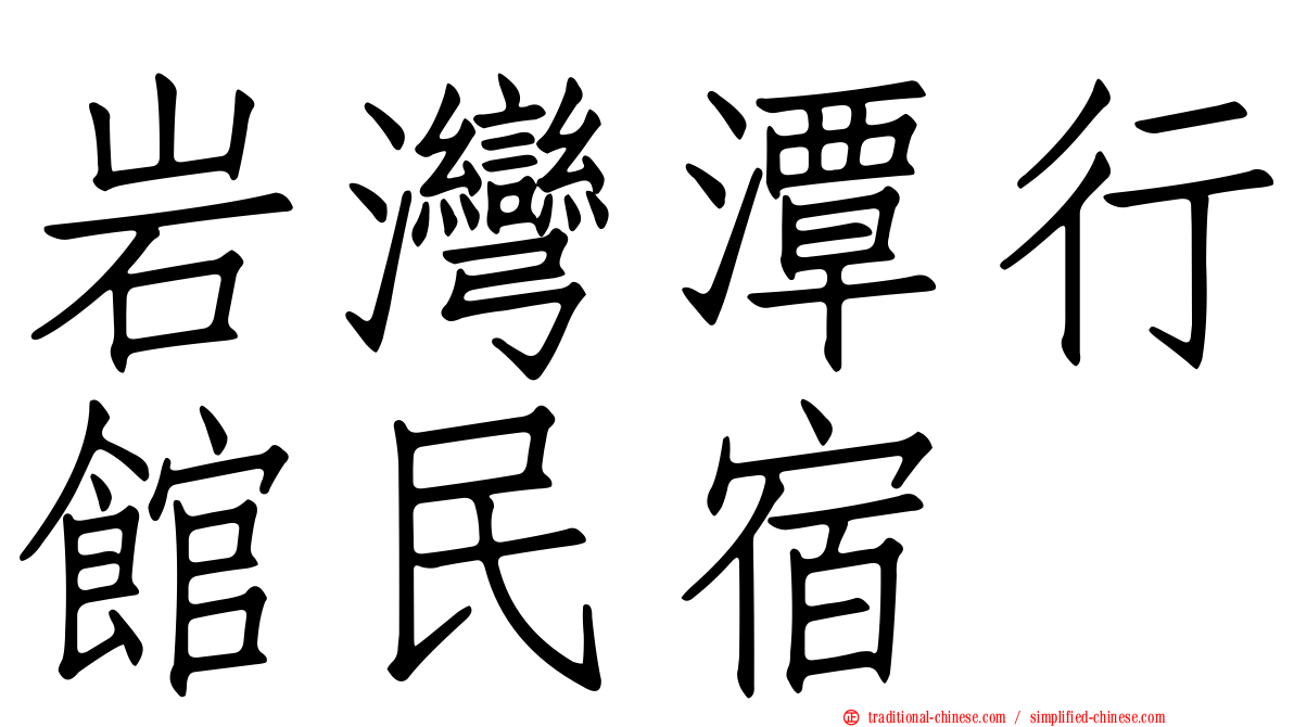 岩灣潭行館民宿