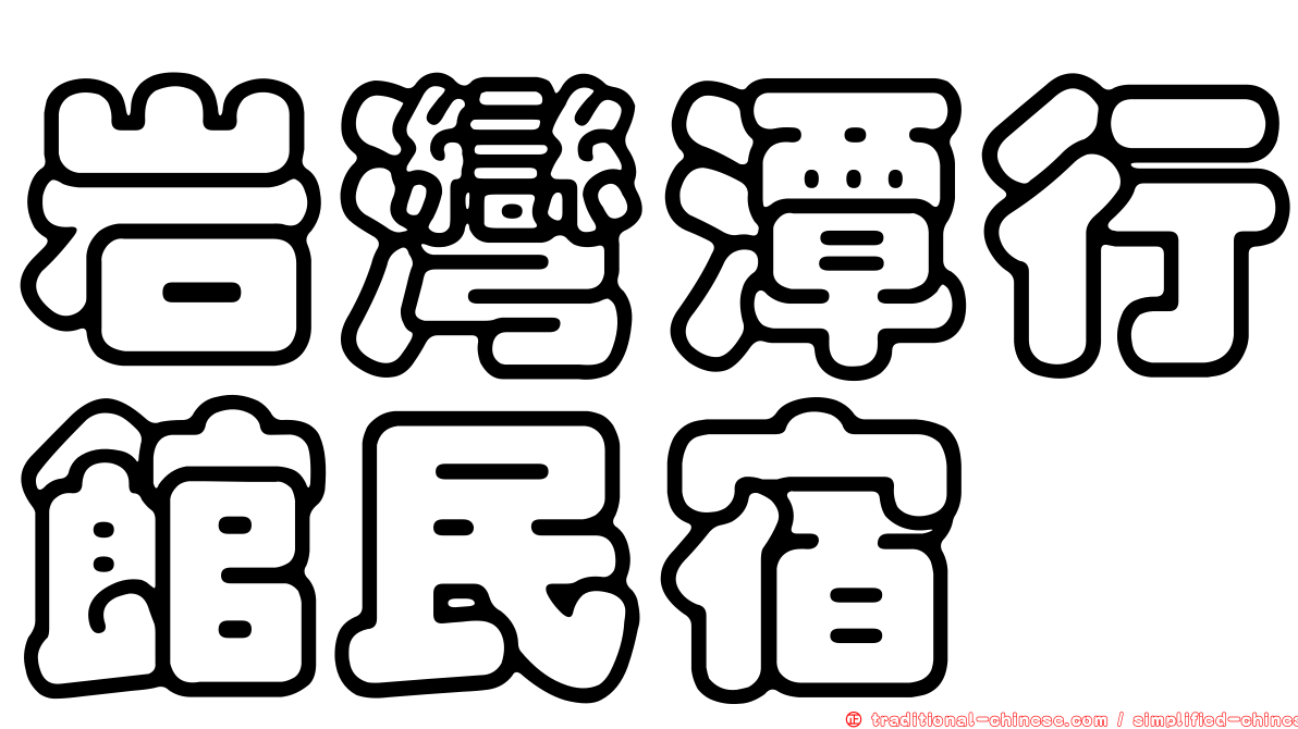 岩灣潭行館民宿
