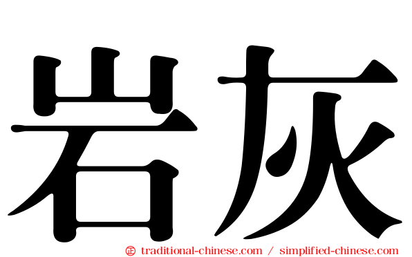 岩灰